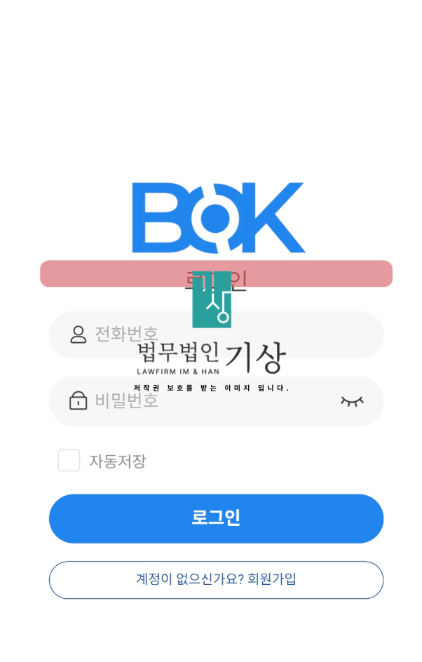  BOKPRO 사기, 정상 BOK금융 사칭 리딩방 공모주 피해 당일대처