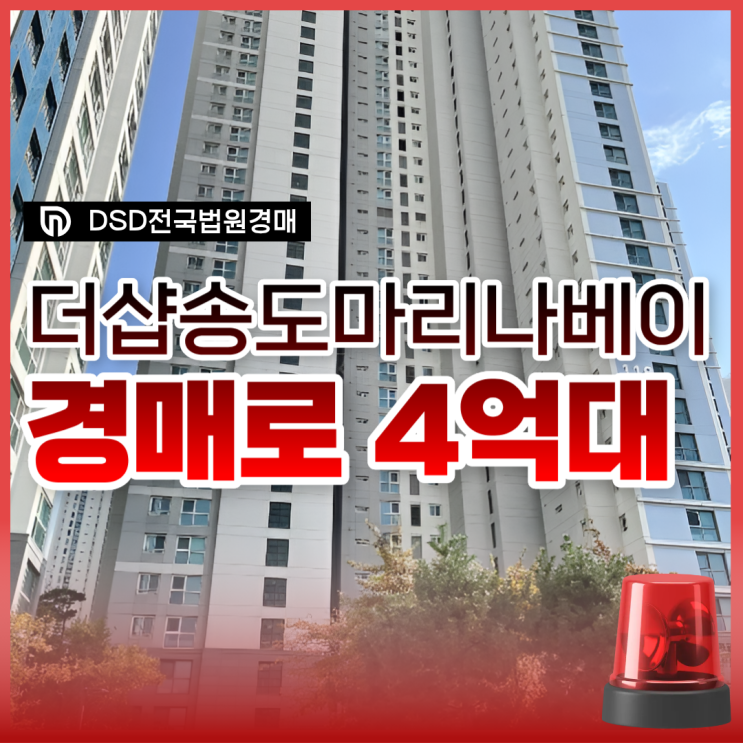 더샵송도마리나베이 4억 대에 나온 이유는? (경매)