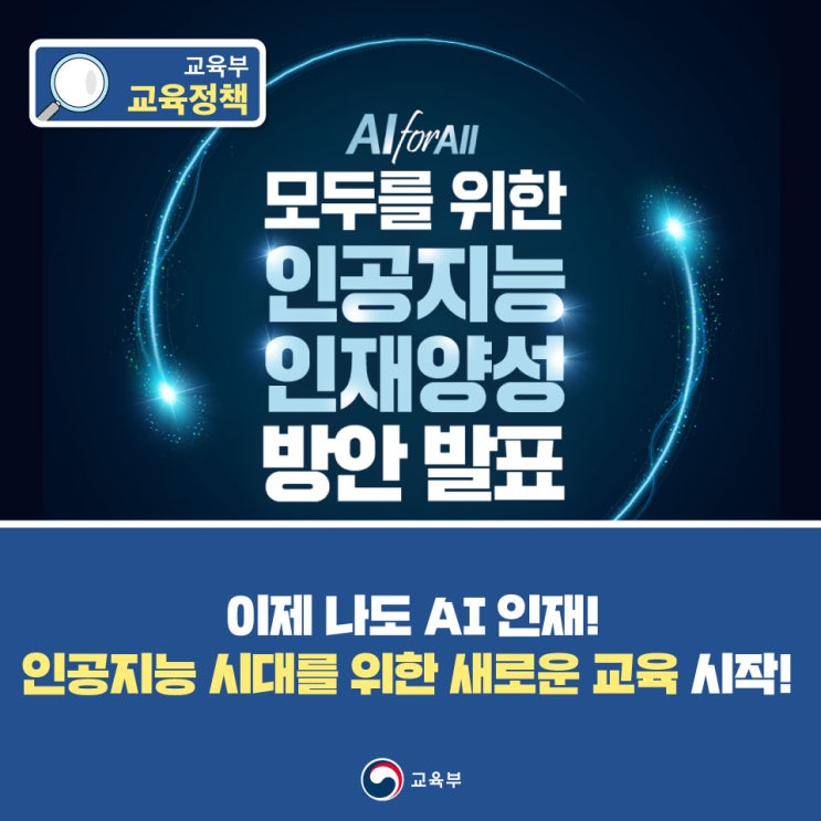 이제 나도 <b>AI 인재</b>!인공지능 시대를 위한 새로운 교육 시작!
