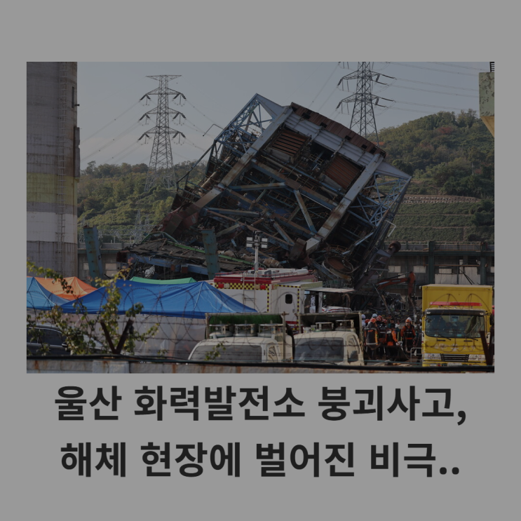 <b>울산 화력</b>발전소 <b>붕괴사고</b>, 해체 현장에서 벌어진 비극