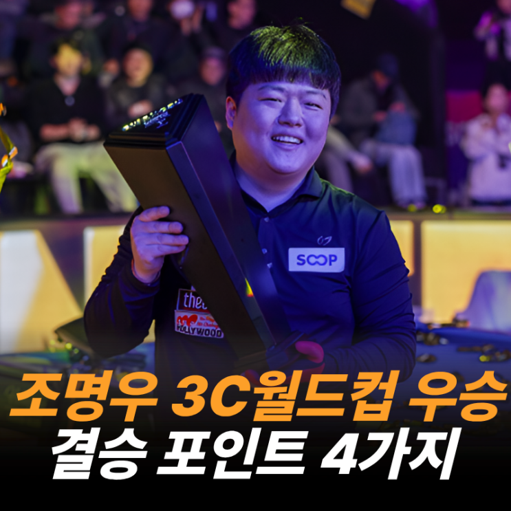 “<b>조명우</b>, 자네티를 넘다” <b>광주 3쿠션 월드컵 우승</b>! 세계랭킹... 