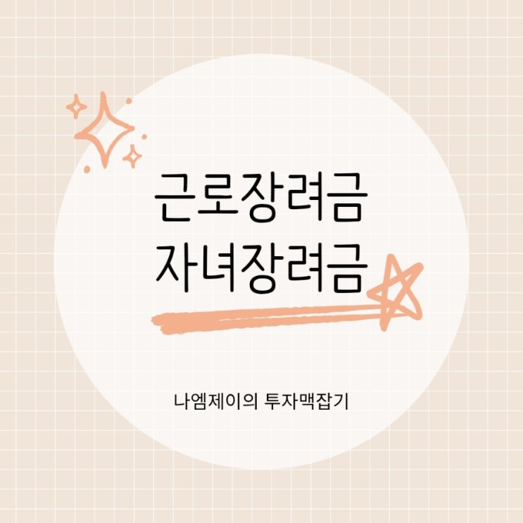  근로장려금 자녀장려금 조건 지급일 12월전 기한후신고 하세요