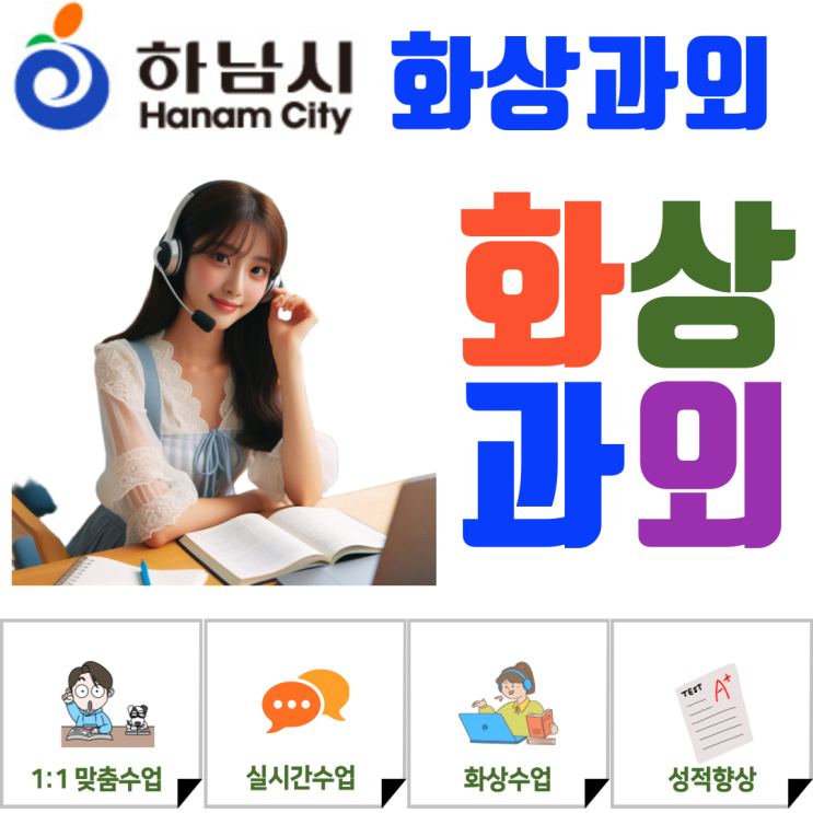  하남시 고입대비 화상과외, 과목별 취약점 분석으로 성적 상승 완성