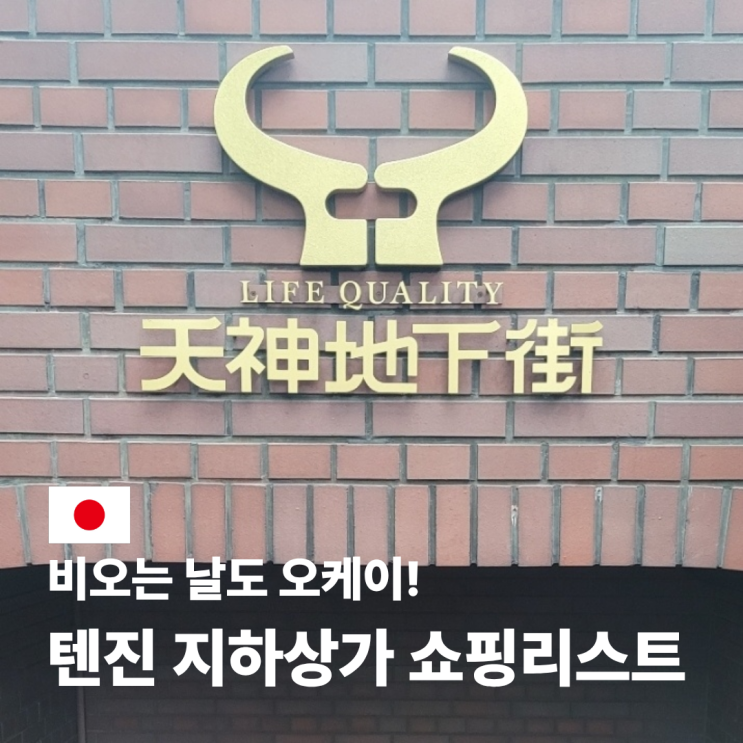  텐진 지하상가 칼디 지도 위치 가는 법 및 쇼핑 리스트
