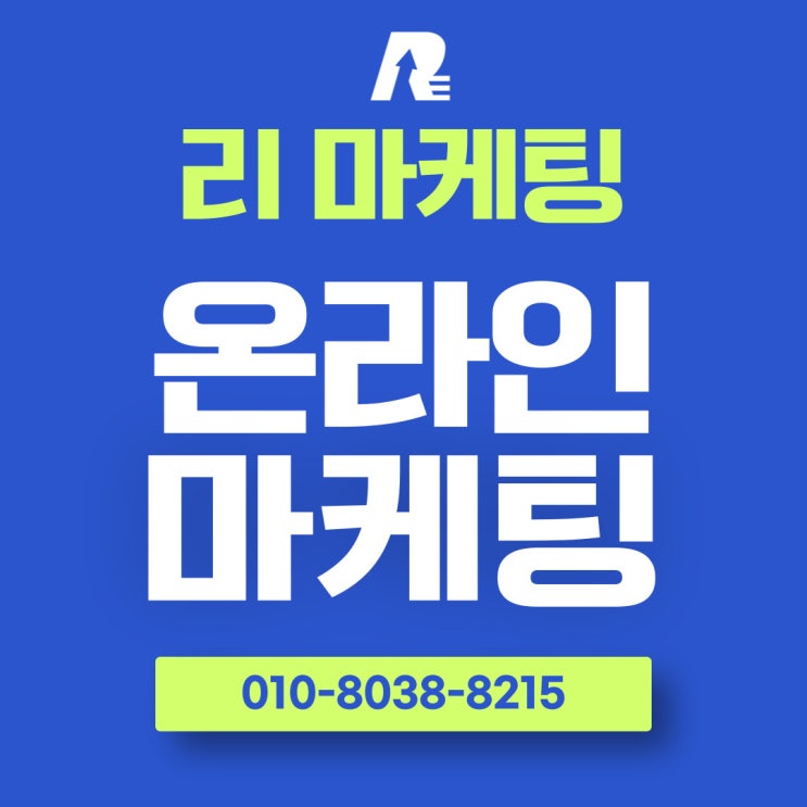  온라인마케팅 업체 신뢰로 쌓아가는 성장 구조