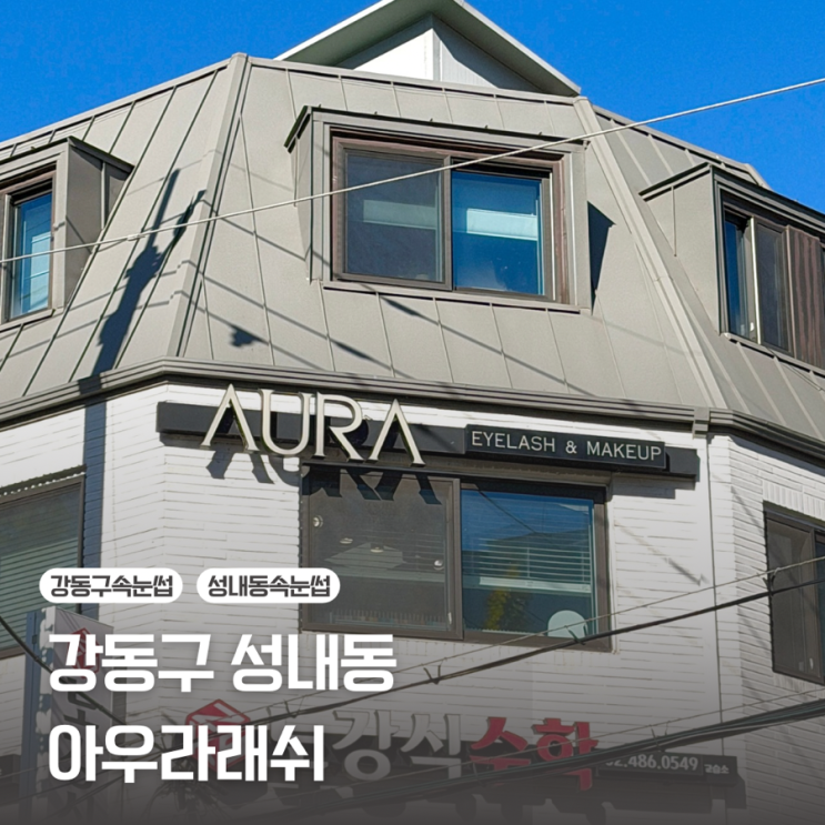  [강동구 성내동] 속눈썹펌과 연장을 동시에 펌포인트연장 잘하는 곳 | 아우라래쉬