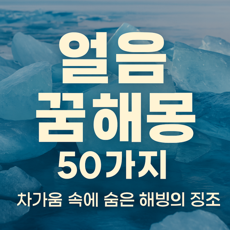  얼음 꿈해몽