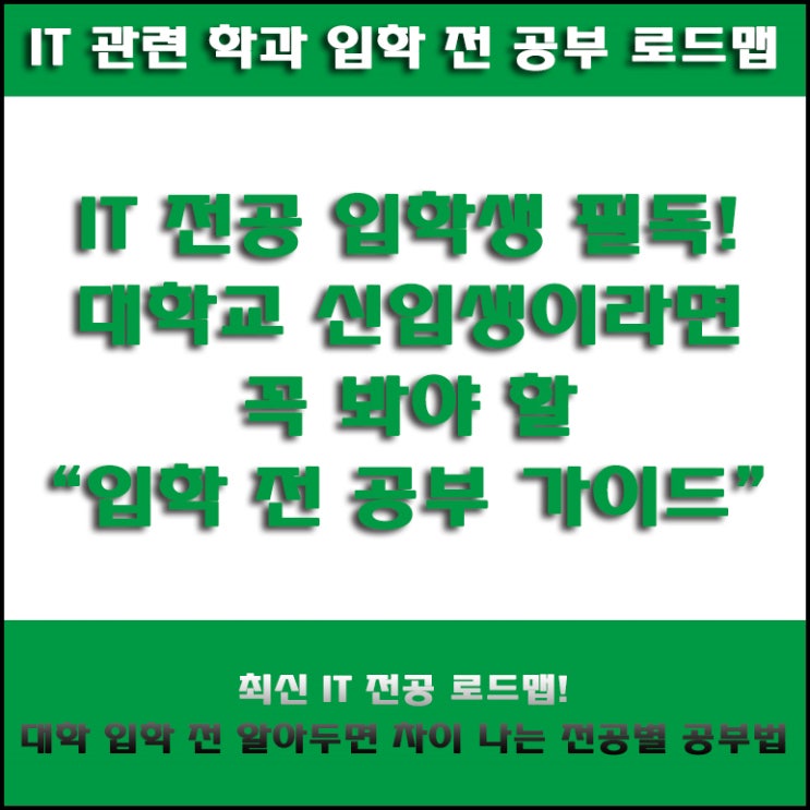  컴퓨터공학, AI, 소프트웨어, 정보보안학과 대학교 신입생이 입학 전 알아야 할 전공 기초지식과 공부 순서
