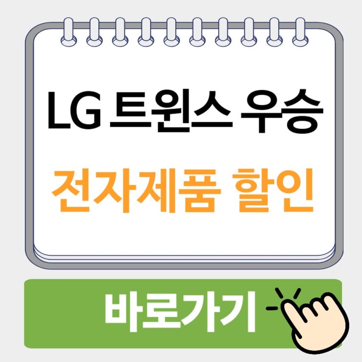 <b>우승</b> <b>LG</b> 윈윈페스티벌 횟수 전자 할인 세일 혜택 기념 <b>공약</b>