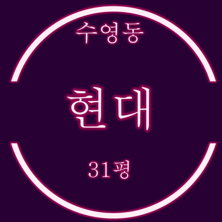  수영현대 아파트 31평 경매분석, 저평가된 재건축 핵심단지