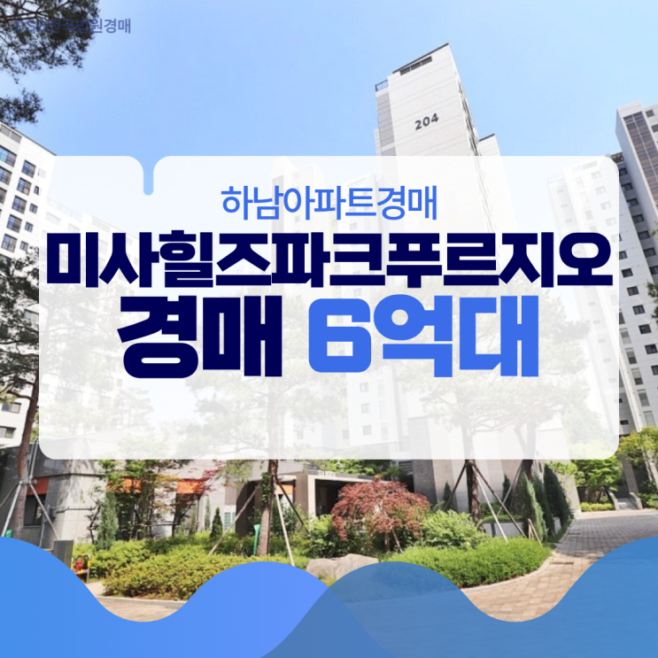  하남아파트경매 미사힐즈파크푸르지오 입지적 가치는?