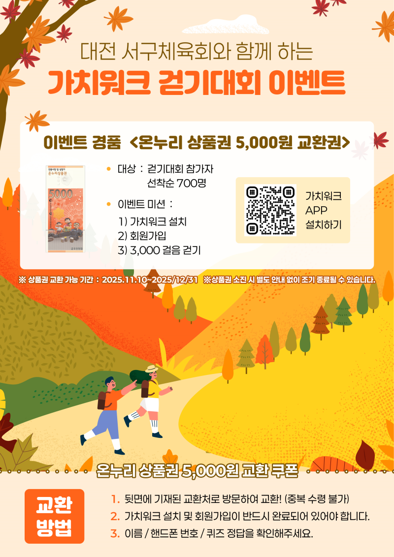 대전 관저동 서구체육회와 함께하는 가치워크 걷기대회 이벤트