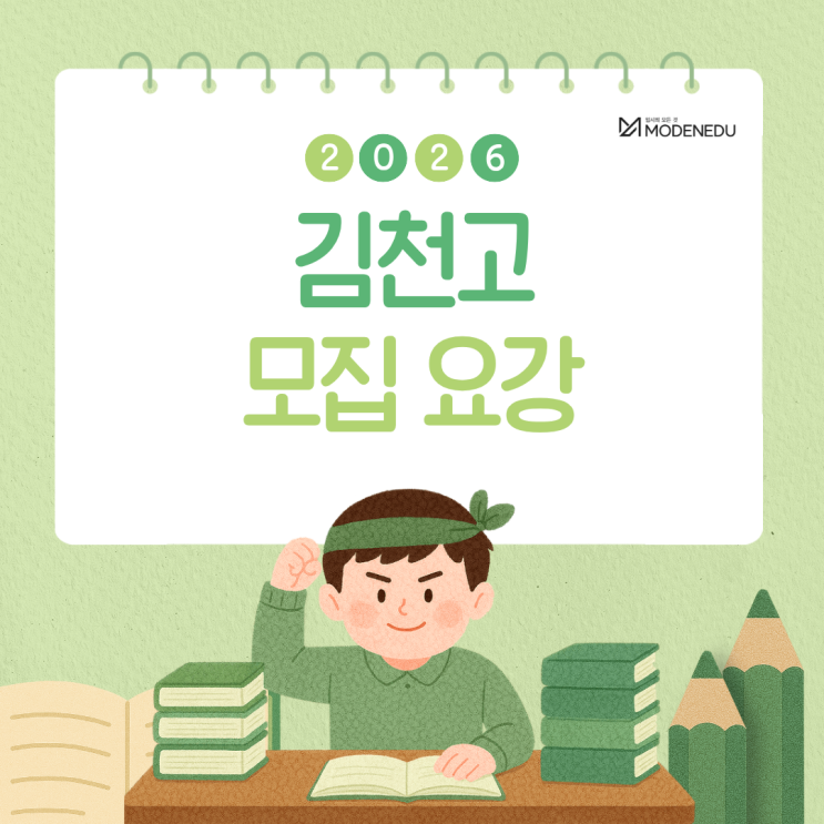  [2026 전사고] 김천고 원서 접수 안내