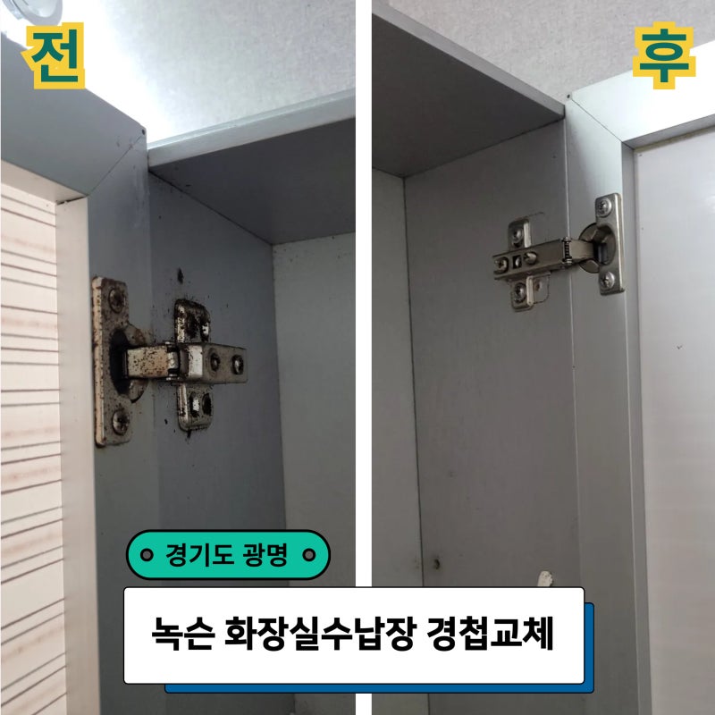 녹슨 화장실수납장 경첩교체