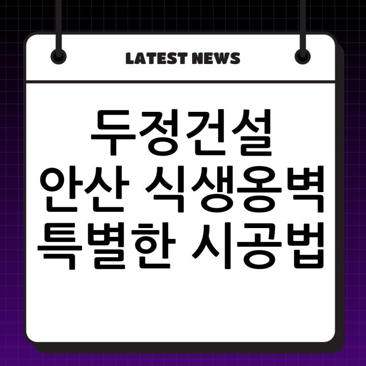  안산 식생옹벽 시공 전문: (주)두정건설의 특별한 공법과 중요성