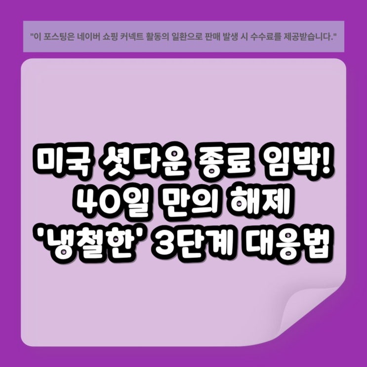 <b>미국 셧다운 종료 임박</b>! (드디어) 40일 만의 해제, 흥분한 개미... 