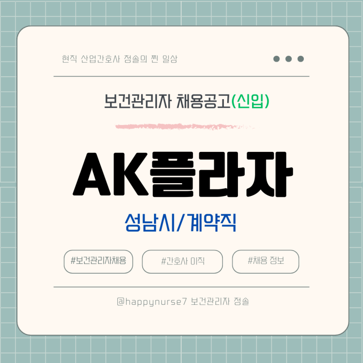  [계약직,신입] AK플라자 보건관리자 채용(기업리뷰, 성남시 분당구 근무, 산업간호사)