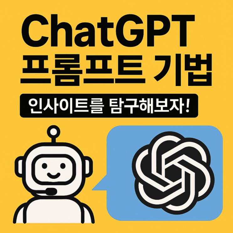  ChatGPT 프롬프트 기법 완전 정복! 인컨텍스트 러닝으로 인사이트를 넓히자 