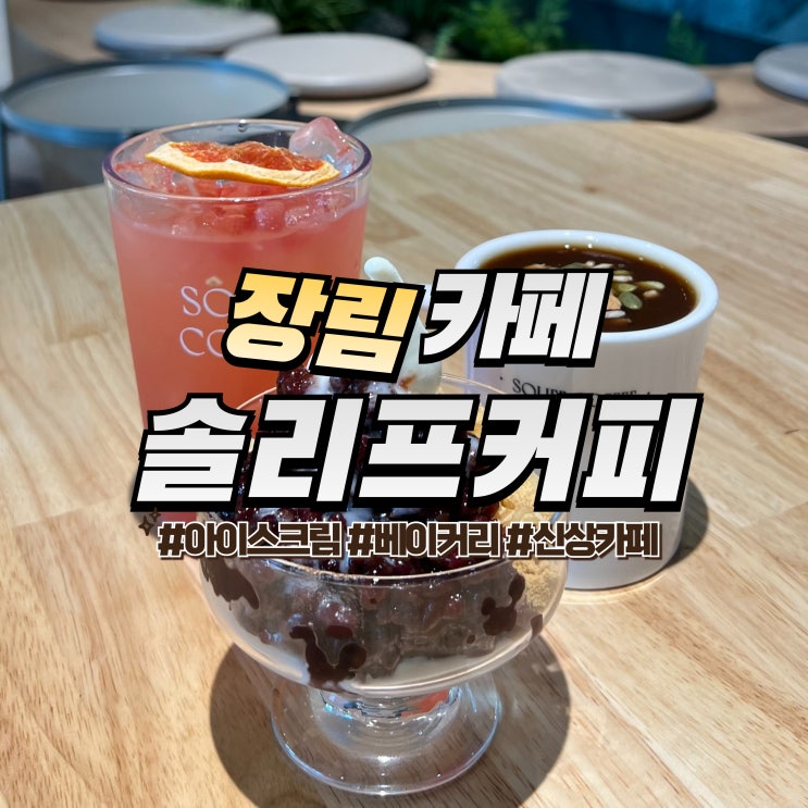  장림 솔리프커피 :: 다대포 카페 맛있는 아이스크림과 넓은 주차장
