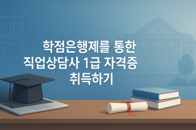  학점은행제를 통한 직업상담사 1급 자격증 취득하기