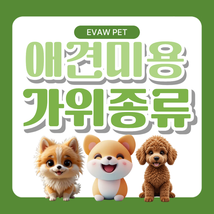  애견미용가위종류 완벽 가이드, 미용의 완성은 가위에서 시작된다