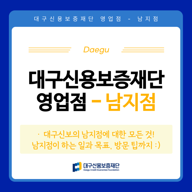 [대구신용보증재단] 대구신용보증재단 영업점 - 남지점 알아보기