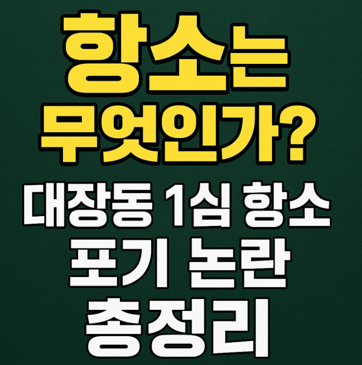 검찰의 <b>항소</b>는 무엇인가? <b>대장동</b> 1심 <b>항소</b> 포기 <b>논란</b> 총정리
