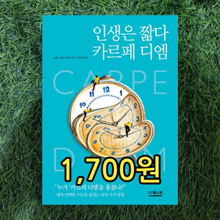  인생은 짧다 카르페 디엠 호라티우스 철학 1,700원 | 역사책 철학책 중고책 삽니다 팝니다