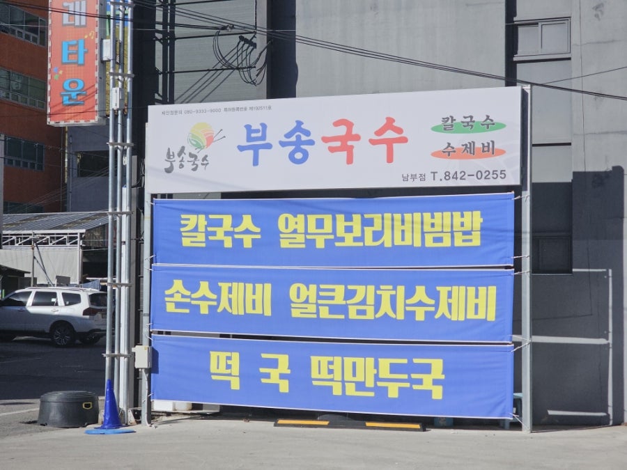 부송국수 익산남부점 사진 3