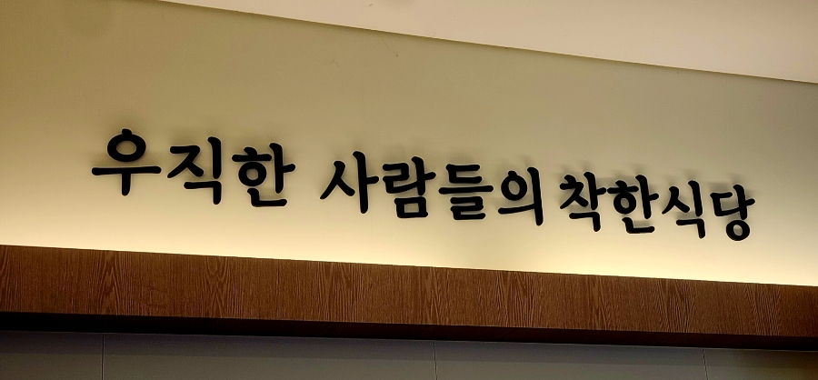 육수당 강남자곡점 사진 4