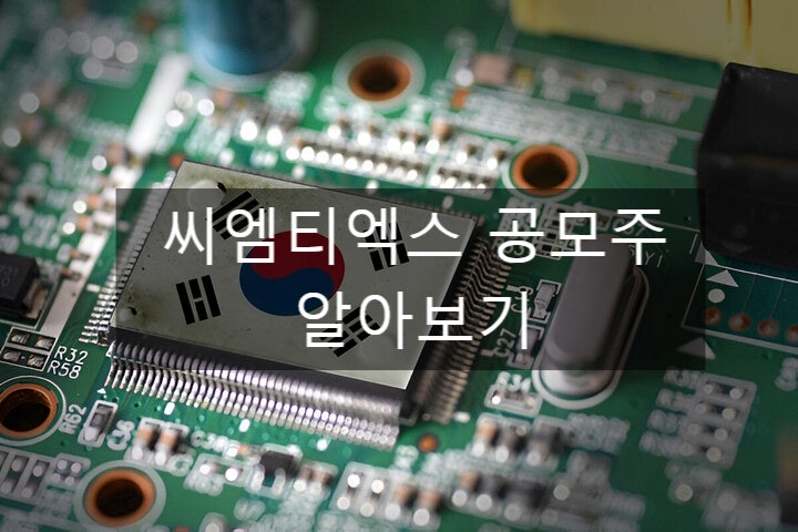  씨엠티엑스 공모주 청약 완벽 분석! (수요예측, 확정 공모가, 상장 일정까지)