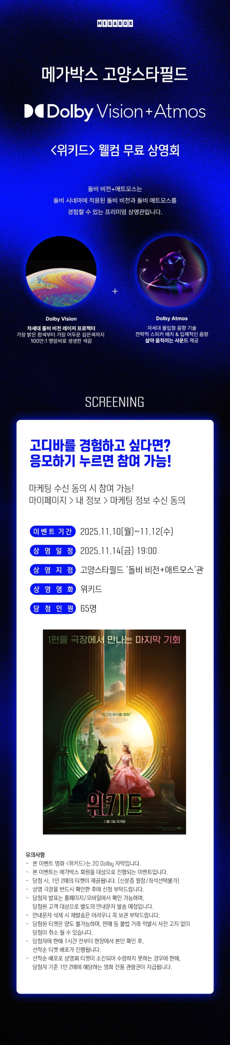  [메가박스] [고양스타필드 신규 특별관] 돌비 비전+애트모스 <위키드> 웰컴 무료 상영회