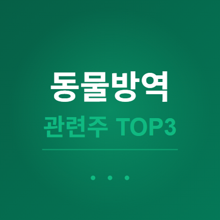  동물방역 관련주 · 대장주 TOP3, 축산·반려동물 시장의 투자 수혜 기회 