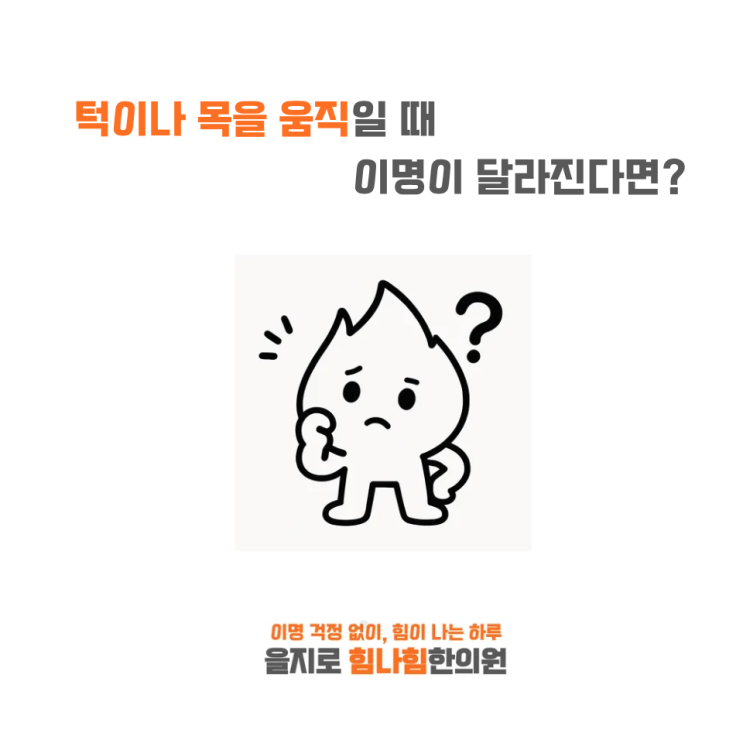   턱이나 목을 움직일 때 이명이 달라진다면? — 체성감각성 이명일 수 있습니다 [을지로 힘나힘한의원]