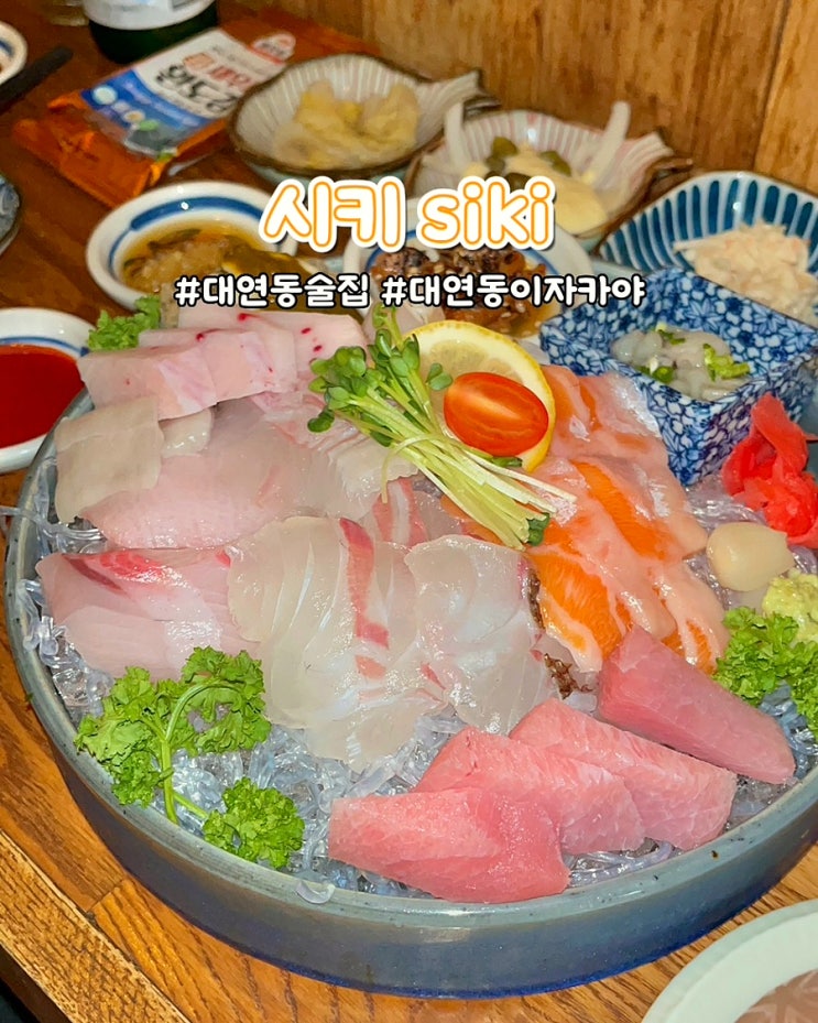  부산 대연동술집 시키 이자카야 모듬사시미 안주 맛집