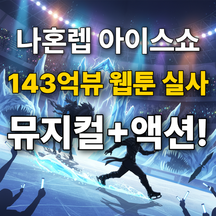  나혼자만레벨업 아이스쇼, 연말 가족 공연으로 강력 추천하는 이유