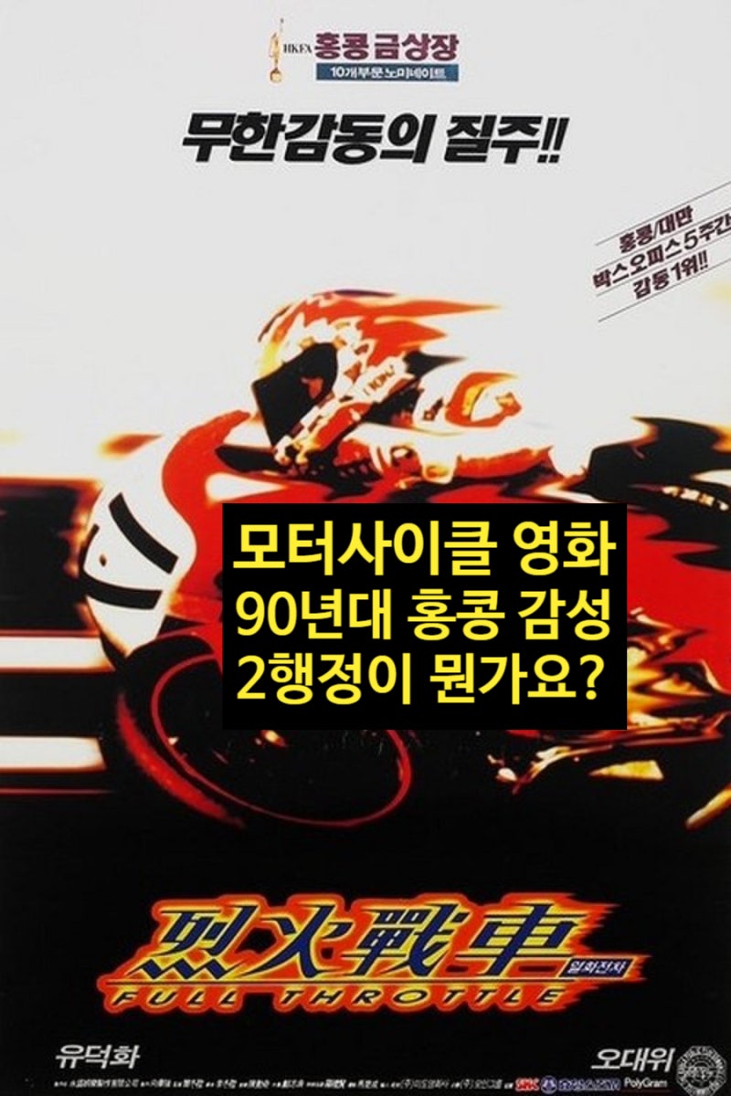 <스포 없는 영화 추천> 열화전차 홍콩 영화 전성기에 나온 모터사이클 영화. 유덕화 리즈시절....