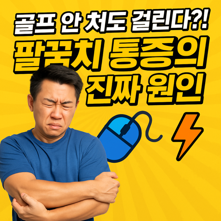  ️️ 골프 안 쳐도 생긴다? ‘골프엘보’의 진짜 원인 