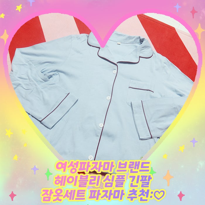 여성파자마 브랜드 헤이블리 심플 긴팔 잠옷세트 파자마 추천:♡