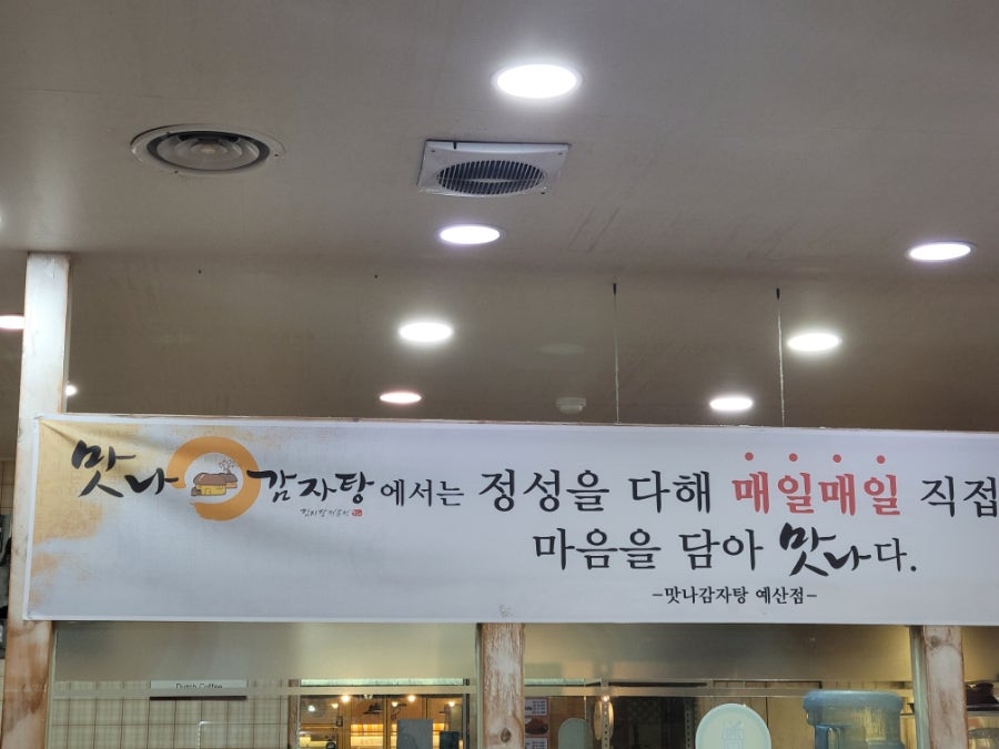 맛나감자탕 예산점 사진 4