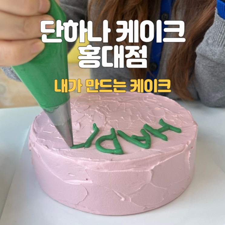  단하나케이크 홍대_특별한 날, 나만의 케이크 만들기
