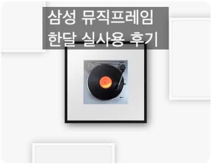  [내돈내산] 삼성 뮤직 프레임 HW-LS60D 한달 실사용후기｜스피커, 인테리어 한번에