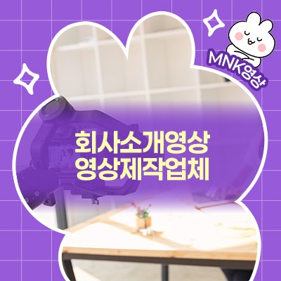  브랜드와 제품을 한눈에! 회사소개영상으로 메시지 전달력 극대화