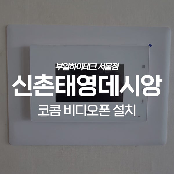  마포구 창전동 신촌태영데시앙아파트 코콤 비디오폰 교체 설치