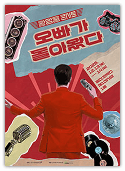  2025 황영웅 콘서트 오빠가 돌아왔다 일산 투어공연 기본정보 티켓오픈 예매 방법