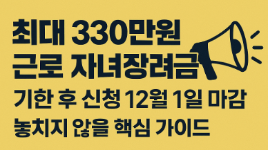  최대 330만원 근로 자녀장려금 기한 후 신청 12월 1일 마감, 놓치지 않을 핵심 가이드