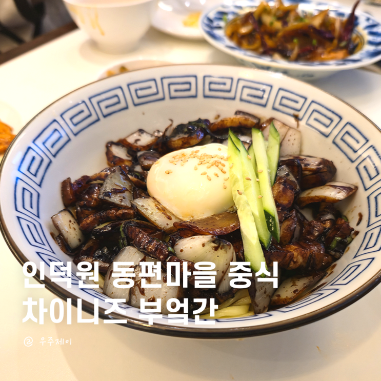  안양 동편마을 맛집 중식 레스토랑에서 가족 식사했어요