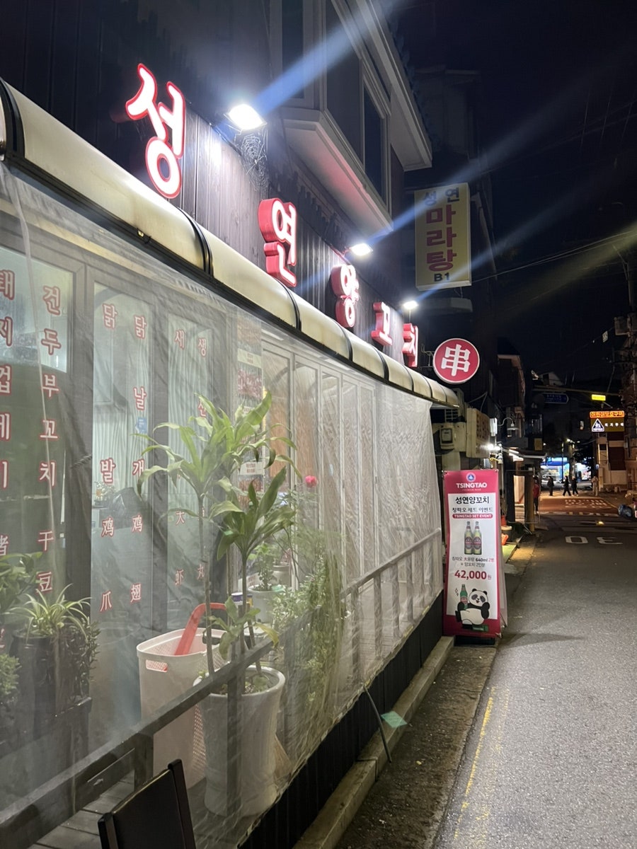 성연양꼬치 사진 1