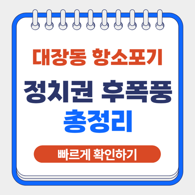 검찰, <b>대장동 항소 포기</b> 수천억 추징 물거품 내부 <b>반발</b>·정치권... 