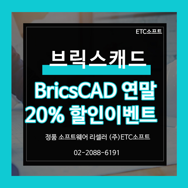  브릭스캐드 연말 특가! 지금 구매하면 최대 20% 할인